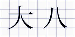 大八