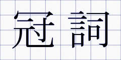 冠詞