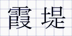 霞堤