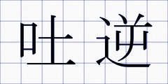 吐逆