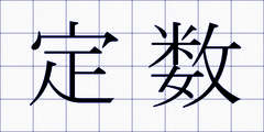 定数