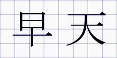 早天