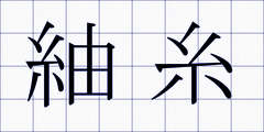 紬糸