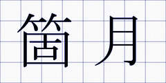 箇月