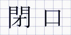 閉口
