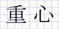 重心