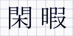 閑暇