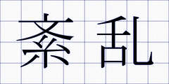 紊乱