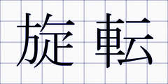 旋転