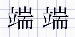 端端