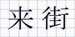 来街