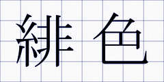 緋色