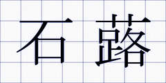 石蕗
