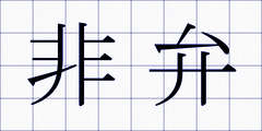 非弁