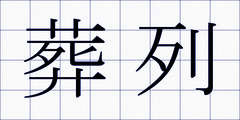 葬列