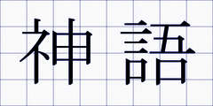 神語