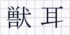 獣耳