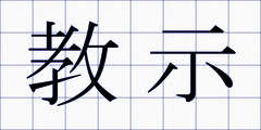 教示