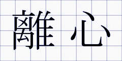 離心