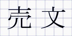 売文