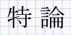 特論