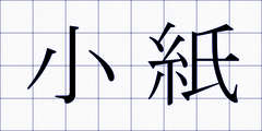 小紙
