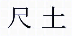 尺土
