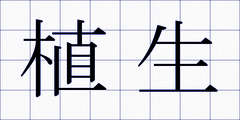 植生