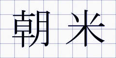 朝米