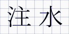 注水