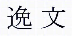 逸文