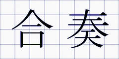 合奏