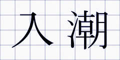 入潮
