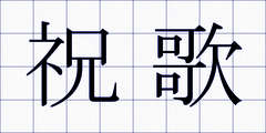 祝歌