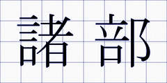 諸部