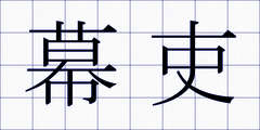 幕吏
