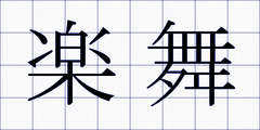 楽舞