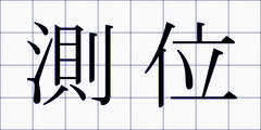 測位