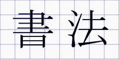 書法
