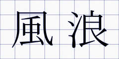 風浪