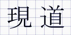 現道