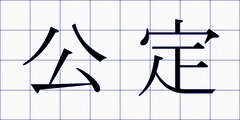 公定
