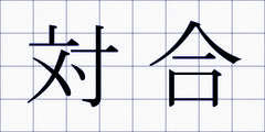 対合