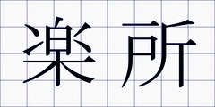楽所