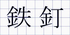 鉄釘