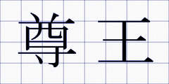 尊王