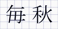 毎秋