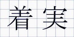 着実