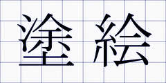 塗絵