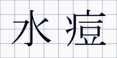 水痘
